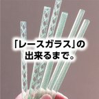 作品「レースガラス」の出来るまで。