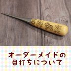 作品【オーダーメイド】ウッドバーニングの目打ち