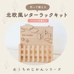 作品☆北欧風レターラックキット☆おうちじかん・木製・クラフト・ギフト・自由研究・夏休み・国産・サステナブル・こども・工作キット・mokury・送料無料