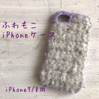 作品ふわもこのiPhone7／8用ケース