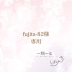 作品fujita-82様専用ページ