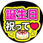 作品【誕生日祝って】ファンサうちわ文字