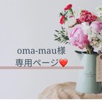 作品oma-mau様専用ページです⸜🌷︎⸝‍