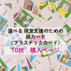 作品選べる 視覚支援のための絵カード（プラスチックカード） 10枚セット　（発達障害・視覚支援）