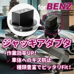 作品BENZ用ジャッキアダプタ｜油圧ジャッキ・カーメンテナンス・DIY・車いじり・車好き