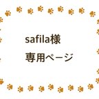 作品safila様専用ページ