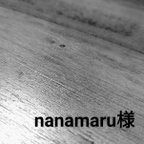 作品nanamaru様　専用