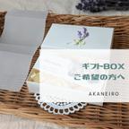 作品ギフトBOX ( 有料 )ご希望の方へ