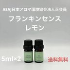 作品【天然精油】フランキンセンス　レモン　各5ml×2