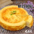 作品砂糖不使用＼糖質制限／濃厚ベイクドチーズケーキ登市（といち）7号