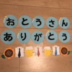 作品父の日　飾り　壁面