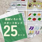 作品超お得！教材スタートセット 25シート