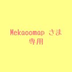 作品Mekaoomapさま専用