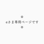 作品eさま専用ページです︎︎︎︎☺︎