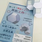 作品【自由研究】作って！学ぶ！算数工作キット《新品》夏休み　自由研究　工作キット「切頂八面体の空間充填」