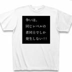 作品あらそいTシャツ