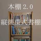 作品リボ書棚・リボ棚　（縦循環式書棚、本棚2.0）　【動画あり】