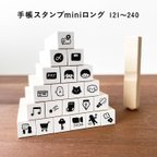 作品【ロングver】手帳スタンプmini ロング（cL-121-240）120種類から1個選べる はんこ ハンコ ミニスタンプ スケジュール