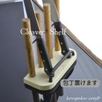 作品おしゃれな包丁スタンド作りました！【Cleaver Shelf】