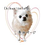 作品Chihua-sato様　専用ページ