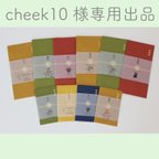 作品cheekさま専用出品