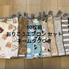 作品10枚セット　お食事エプロン  タオルエプロン  おりこうエプロン 