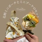 作品送料無料／母の日ギフト／誕生日プレゼントにも！花柄ミニポーチとミニブーケセット　YELLOW