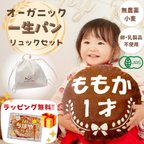 作品『オーガニック一生パン+専用リュックのセットでお得♪』無農薬小麦・国産小麦・完全無添加の赤ちゃんでも安心安全な天然酵母パン！