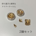 作品【商品再々入荷！】金箔フレーク ２個セット（ケース付き）　ゴールド　卒業式