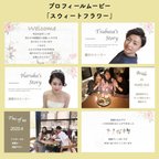 作品プロフィールムービー「スウィートフラワー」テンプレート　結婚式