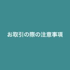 作品ご購入の前に必ずお読み下さい。