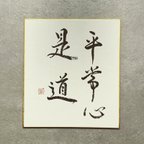 作品くらしの言葉✨シンプル色紙S 書道アート日本お土産 インテリア