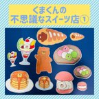 作品パネルシアター　くまくんの　ふしぎなスイーツ店①