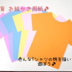 作品Tシャツのお絵かき用紙★保育製作★12枚セット