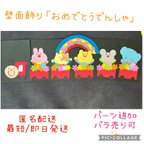 作品【匿名配送】壁面飾り「おめでとう　でんしゃ」春　入園式　卒園式　新年度　保育園　幼稚園