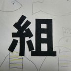 作品🆕お名前ワッペン漢字　特大9ｾﾝﾁｻｲｽﾞ　アイロン接着　入園入学　運動会