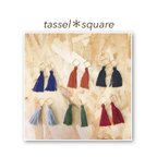 作品tassel＊square