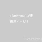 作品jnkeik-mama様 専用ページです！