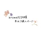 作品aroma0224様専用のご購入ページです