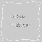 作品【ご注文前に御一読下さい】ˎˊ˗