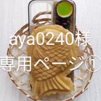 作品【aya0240様専用ページ①】貴方だけのたい焼きスマホケース♪