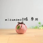 作品mizumomo8様 専用