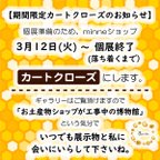 作品お知らせ👑3月12日〜個展準備のため期間限定でカートクローズとなります🐝