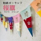 作品和紙ガーランド　桜旗〜サクラフラッグ〜