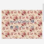 作品ayuy2abc様専用ページ