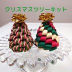 作品クリスマスツリー　キット