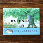 作品絵本『がんって、なに？』