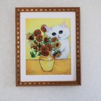 作品ジクレー「ひまわりを飾る猫 (ゴッホへのオマージュ)」 ゴールド額付き   #小さな絵 #絵画 #ねこ #白猫 #猫の絵 #ゴッホ #ひまわり #黄色の絵 #アート #ジークレー