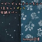 作品hanaxoxo521様☆専用　ベビービョルンハーモニー　抱っこ紐　よだれカバー　首回りカバー　収納カバー　草花　ボタニカル　星　スター