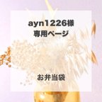 作品ayn1226様　専用ページ